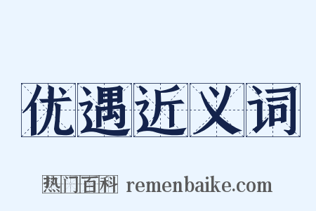 优遇近义词是什么意思的图片